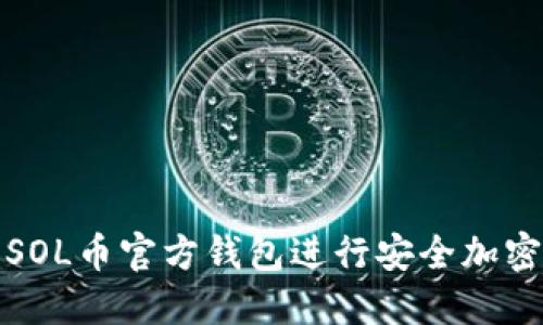 如何使用SOL币官方钱包进行安全加密货币管理