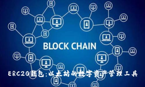 ERC20钱包：以太坊的数字资产管理工具