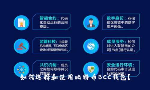 如何选择和使用比特币BCC钱包？
