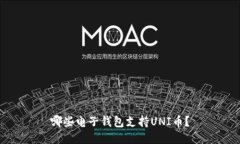 哪些电子钱包支持UNI币？