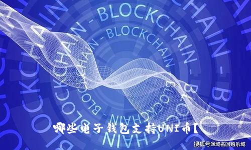 哪些电子钱包支持UNI币？