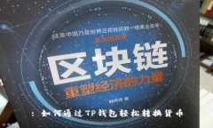 : 如何通过TP钱包轻松转换