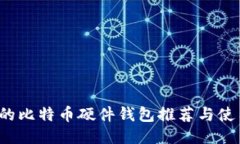  最好的比特币硬件钱包推