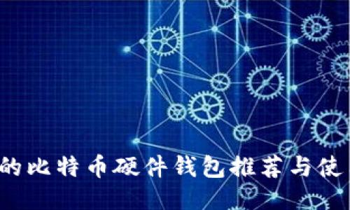  最好的比特币硬件钱包推荐与使用指南