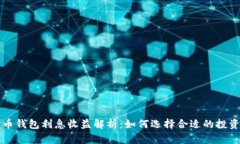 比特币钱包利息收益解析