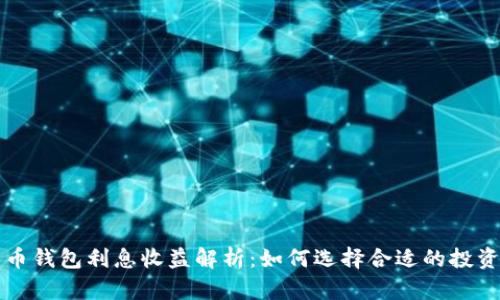 比特币钱包利息收益解析：如何选择合适的投资工具
