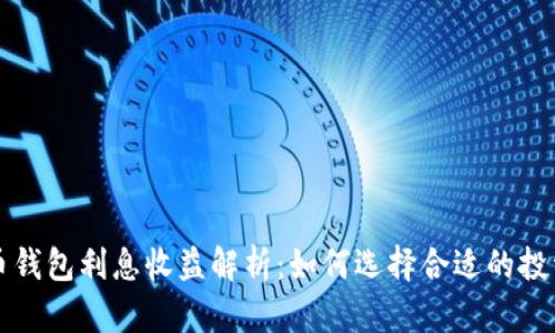 比特币钱包利息收益解析：如何选择合适的投资工具