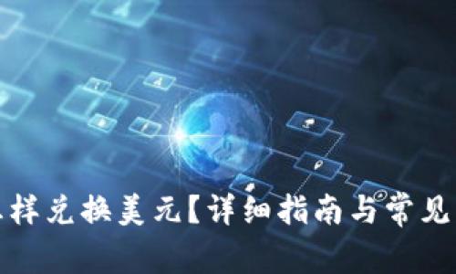 tp钱包怎样兑换美元？详细指南与常见问题解答