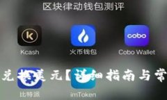 tp钱包怎样兑换美元？详细