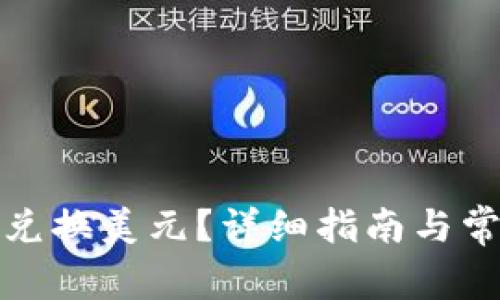 tp钱包怎样兑换美元？详细指南与常见问题解答