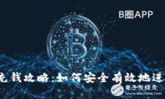 TP钱包充钱攻略：如何安全
