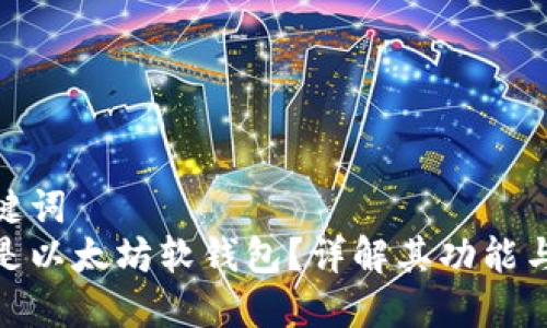 和关键词  
什么是以太坊软钱包？详解其功能与优势
