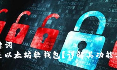 和关键词  
什么是以太坊软钱包？详解其功能与优势