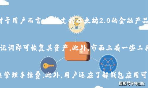 

/guanjianci

content/content 

引言
随着区块链技术的发展，以太坊作为全球第二大数字货币平台，其生态系统也在不断演进。以太坊2.0版本的推出标志着其技术和经济模型的重大变革，旨在提高可扩展性、安全性和可持续性。在这个背景下，许多用户急切寻找适合他们的钱包应用程序，以方便进行以太坊及其相关代币的管理和交易。本文将深入探讨以太坊2.0钱包应用的下载及相关细节，帮助用户了解如何选择合适的钱包，确保资金的安全，并获得流畅的使用体验。

选择以太坊2.0钱包应用的重要性
作为一个数字资产持有者，选择正确的钱包应用对你的资产安全至关重要。以太坊的去中心化特性使得用户需要自主管理他们的私钥。钱包应用不仅仅是存储资产的工具，它还涉及到用户的交易体验、资金的流动性、费用等多方面的因素。通过选择一个优秀的钱包应用，用户能够快速且安全地进行交易，同时保持其资产的安全。

以太坊2.0钱包应用的种类
在市场上，有多种以太坊2.0钱包应用可供选择，用户可以选择硬件钱包、软件钱包或在线钱包。硬件钱包是一种离线存储设备，安全性相对较高，但成本较高。软件钱包通常有桌面和移动应用形式，方便用户随时随地管理资产，而em在线钱包/em则是基于云端的服务，易于使用，但相对安全性较低。

如何下载以太坊2.0钱包应用
下载以太坊2.0钱包应用的步骤相对简单，用户可以在应用商店中搜索和下载。不过，对于使用安卓和iOS的用户，各自的应用商店会存在一些差异。通常建议用户通过官方网站或知名的应用商店进行下载，以确保软件的安全性。此外，用户在下载之前还应查看该应用的评价以及用户反馈。

以太坊2.0钱包的安全性
安全性是选择以太坊钱包应用时需要考虑的另一个重要因素。在下载和使用钱包之前，用户应该关注以下几点：首先，确保下载正版应用，避免使用第三方渠道下载。其次，使用双重身份验证增加账户的安全性；最后，定期更新钱包应用，保持其在最新状态，以保护自己免受可能的安全漏洞。

以太坊2.0钱包的功能
现代以太坊钱包应用通常提供多种功能，例如，支持多种代币管理、DApp集成、一次性地址生成、交易记录查看、以及通过智能合约进行交互等。这些功能提高了用户体验，使得处理以太坊及其相关资产更加便捷。

使用以太坊2.0钱包时需要注意的事项
最后，用户在使用以太坊2.0钱包应用时应注意一些事项，例如，始终对非官方链接保持警惕，备份好自己的私钥，确保账户的安全。此外，了解钱包中处理交易的手续费机制也能帮助用户做出更明智的决策，最大限度地提高交易的成本效益。

总结
以太坊2.0钱包应用的选择与下载是每位以太坊用户都必须认真对待的问题。在这个技术快速变革的时代，洞悉钱包的各项功能和特性，有助于用户更好地管理和操作自己的数字资产。希望通过本文的介绍，能够帮助用户理清关于以太坊2.0钱包的各项内容，做出合适的选择。

### 相关问题

1. 以太坊2.0钱包安全吗？如何增强安全性？
以太坊2.0钱包的安全性取决于多个因素，包括钱包的类型、用户的使用方式及其安全意识。硬件钱包通常被视为最安全的选择，因为它们离线存储用户的私钥。在使用软件钱包时，用户应确保软件来自官方网站，避免使用未认证的第三方应用。同时，增强密码复杂性、利用双重身份验证、保持软件更新都是有效提升安全性的方式。

2. 如何选择合适的以太坊2.0钱包应用？
选择合适的钱包应用意味着要综合考虑安全性、功能性和用户体验等因素。首先，查看钱包的安全评测和用户评价，其次，评估钱包应用的功能是否满足自己的需求，例如是否支持多种代币、是否与DApp兼容。最后，用户可通过访谈或查阅用户社区中的意见和反馈，帮助做出更佳的选择。

3. 以太坊2.0升级对钱包的影响有什么？
以太坊2.0升级带来了许多改变，包括从工作量证明转为权益证明，这意味着用户可以通过质押以太坊来获得收益。相应的，钱包应用也需升级以支持新的网络规则和功能，例如质押功能的集成。对于用户而言，选择支持以太坊2.0的金融产品和服务将变得更加重要，这可能影响他们的投资决策和资产管理策略。

4. 怎样备份和恢复以太坊2.0钱包？
备份和恢复以太坊钱包的方式通常涉及到私钥或助记词的保存。在创建钱包时，用户应进行备份，确保将私钥安全保管，并避免与他人分享。若需要恢复钱包，用户只需依据相应步骤输入私钥或助记词即可恢复其资产。此外，市面上有一些工具和软件可以帮助用户进行备份与恢复，增强操作的便利性和安全性。

5. 以太坊2.0钱包的手续费通常是多少？
以太坊2.0钱包的手续费主要取决于网络的拥堵情况和用户设置的交易优先级。一般而言，交易在高峰期间的手续费较高，而在非高峰时段费用则会相对较低。用户可以通过调整交易的Gas价格来管理手续费。此外，用户还应了解钱包应用可能会收取的额外费用，以便更好地管理交易成本。 

通过上述分析，用户可以更全面地了解以太坊2.0钱包相关的内容，从而做出明智的选择。希望能为广大以太坊用户提供实用的帮助和建议，在数字资产投资之旅中保驾护航。