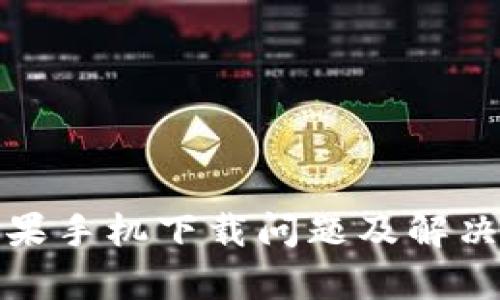 tp钱包苹果手机下载问题及解决方案详解