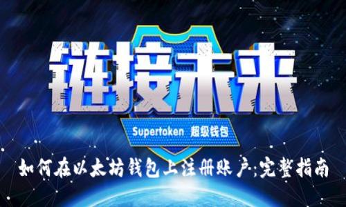 如何在以太坊钱包上注册账户：完整指南