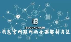 : TP冷钱包官网联网的全面