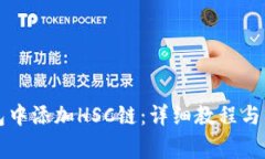 如何在TP钱包中添加HSC链：