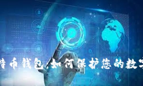 隐私与比特币钱包：如何保护您的数字资产安全