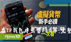如何在TP钱包中出售FEG币：