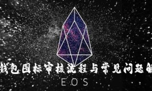 TP钱包图标审核流程与常见问题解析