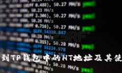 如何找到TP钱包中的HT地址