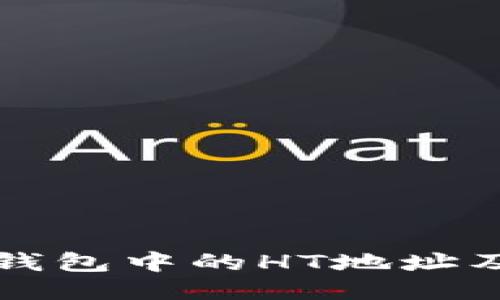 如何找到TP钱包中的HT地址及其使用指南