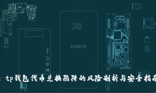 : tp钱包代币兑换陷阱的风险剖析与安全指南