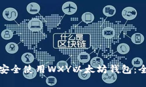: 如何安全使用WXY以太坊钱包：全面指南