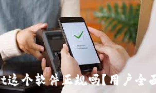   
TokenPocket这个软件正规吗？用户全面评测与分析
