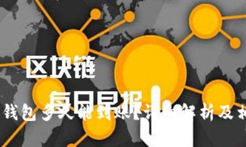 提USDT到TP钱包多久能到账？详细解析及相关问题解答