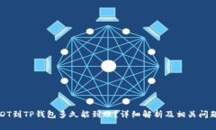 提USDT到TP钱包多久能到账