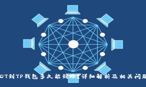 提USDT到TP钱包多久能到账？详细解析及相关问题解答