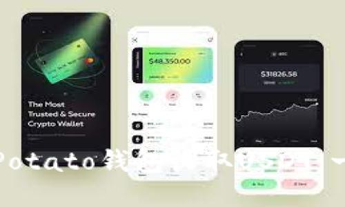 如何使用Potato钱包收取USDT：一步步指南
