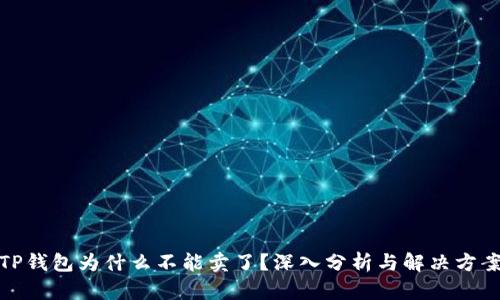 TP钱包为什么不能卖了？深入分析与解决方案