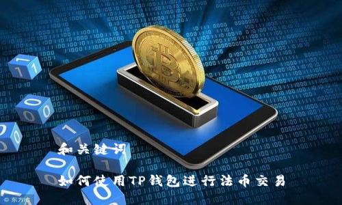 和关键词

如何使用TP钱包进行法币交易