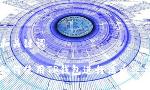 和关键词

如何使用TP钱包进行法币交易