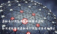 虚拟币TP钱包滑点的理解与