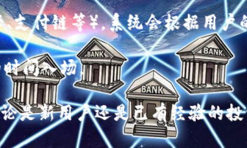tp钱包官方下载：安全便捷的钱包选择
tp钱包, 钱包官方下载, 加密货币, 数字钱包/guanjianci

随着虚拟货币的迅速发展，越来越多的人开始关注数字资产的安全性与管理便捷性。在这个背景下，tp钱包作为一种新兴的数字钱包受到广泛关注。而今天，我们将围绕“tp钱包官方下载”这一主题，深入探讨其安全性、功能、使用方法以及常见问题等各个方面。同时，我们也将回答一些潜在的问题，以便帮助用户更好地理解tp钱包的功能和使用。

tp钱包的介绍
tp钱包，是一种聚焦于加密货币存储与管理的数字钱包。用户可以通过tp钱包安全地存储、管理及交易数字货币，支持多种主流加密货币的充值、转账等功能。tp钱包特别注重安全性，采用了多重加密和私钥管理系统，确保用户的数字资产不会轻易被盗取。

不仅如此，tp钱包还具有操作简单、使用便捷等特点，适合普通用户的日常使用。基于其多种优势，tp钱包在数字货币钱包中赢得了良好的口碑。此次，我们将详细介绍如何进行官方的tp钱包下载，以及相关的使用指南。

如何官方下载tp钱包
在下载tp钱包前，我们必须明确选择官方渠道进行下载安装，以确保钱包的安全性和数据的隐私保护。用户可以在tp钱包的官方网站上找到最新版本的下载链接。通常，官网会针对不同系统（如Windows、macOS、Android和iOS等）提供相应的下载版本，确保兼容性。

具体下载步骤如下：
ol
li访问tp钱包的官方网站。/li
li在主页上找到“下载”或“下载专区”链接。/li
li选择适合您操作系统的版本并点击下载。/li
li下载完成后，打开安装程序并按照指引完成安装。/li
li安装完成后，打开tp钱包并进行注册或登录。/li
/ol

tp钱包的安全性
tp钱包在安全性方面采取了多重防护措施。首先，所有用户数据均采用高强度的加密方式进行存储，避免黑客攻击。其次，tp钱包使用了独特的私钥管理，可确保用户自身对数字资产的完全控制。即便tp钱包出现问题，用户的资产依然安全。

此外，tp钱包还内置了防钓鱼和防诈骗机制，用户在进行交易时系统会自动检测，保障用户安全。但用户在使用过程中仍需谨慎，避免点击不明链接或下载不明文件，以最大程度上保护自己的资产安全。

tp钱钱包的功能介绍
tp钱包不仅支持基本的数字货币存储和转账功能，还具备多种便利的附加功能。例如：
ul
li多币种支持：用户可以在同一钱包中管理多种不同类型的加密货币，方便快捷。/li
li实时行情查看：用户可以实时查看各大加密货币的市场行情，有助于投资决策。/li
li多种交易方式：支持P2P交易、快速兑换功能，满足用户的不同需求。/li
li社区交流：tp钱包内置社区交流平台，用户可以在其中交流投资经验。/li
/ul

常见问题解答

h41. 如何找回丢失的tp钱包密码？/h4
许多用户在使用tp钱包时可能会遇到忘记密码的情况。首先，tp钱包提供找回密码的功能。用户可以使用注册时绑定的邮箱或手机号码，发送找回请求。如果用户无法使用上述方式，建议尽量回忆或查找安全备份，若明文保管过，也可以通过找回助记词方法进行恢复。

如果用户没有任何备份，理论上将无法恢复钱包，因为tp钱包对用户信息的保护是绝对的。为了避免这种情况再次发生，建议用户在设置钱包密码时，选择一些容易记住但不易被猜测的密码，并做好备份。

h42. tp钱包有哪些交易费用？/h4
tp钱包的交易费用因操作的币种、交易量以及网络拥堵情况而异。一般来说，在进行币币交易时，tp钱包会收取小额的交易手续费，具体费用会在用户确认交易之前显示。在进入tp钱包的设置页面中，用户也可以选择更细致的手续费设置，根据自己的需求选择合适的交易费用。

使用tp钱包进行转账，尤其是高峰期，可能需要支付更高的手续费，以确保交易的速度。对于一些费用较贵的网络交易，建议用户在低峰期进行操作，以获得更优的交易成本。

h43. tp钱包如何提升安全性？/h4
虽然tp钱包已经提供了一定的安全防护措施，但用户自身的安全意识也至关重要。首先，用户应该定期更新自己的钱包版本，以确保获得最新的安全补丁和功能。其次，用户应避免在不安全的网络环境下进行交易，包含公共Wi-Fi。推荐使用VPN服务保护网络连接。

此外，还可考虑使用硬件钱包，将部分数字资产存储在离线设备中，最大限度地避免网络攻击。对于高频交易的用户，务必确保个人电脑安全，不随便下载不明程序。

h44. tp钱包的使用体验如何?/h4
许多用户反映，tp钱包的操作界面清晰，功能布局合理，新手用户也能快速上手。钱包内置的安全提词和运营提示 =，帮助用户避免常见的错误。此外，tp钱包社区里的用户交流，也为新用户提供了许多实用的建议和答案，让大家在使用过程中避免犯错。

总的来说，tp钱包的使用体验极佳，尤其适合日常用户的数字货币操作需求。希望通过持续的更新与，tp钱包将为用户提供更满意的使用体验。

h45. 如何在tp钱包中购买加密货币？/h4
tp钱包用户可通过直接在应用内购买加密货币进行交易。首先在钱包主界面内找到“购买”功能，选择您想要购买的币种。用户需要选择支付方式（例如信用卡、支付链等），系统会根据用户的支付方式引导相关步骤，完成购买操作后，加密货币将会直接入账到用户的tp钱包中。

需要注意的是，用户在进行购买时，一定要关注当前的市场价格和手续费，以避免损失。对于大型操作或投资时，建议用户在购买前进行充分调查，选择合适的时间入场。

在总结本次关于tp钱包的介绍及相关问题解答后，我们希望多角度的信息提供能够帮助用户更全面地了解tp钱包，为有效管理和交易数字货币提供助力。无论是新用户还是已有经验的投资者，在安全和便捷的tp钱包帮助下，都能更具信心地参与数字货币市场。