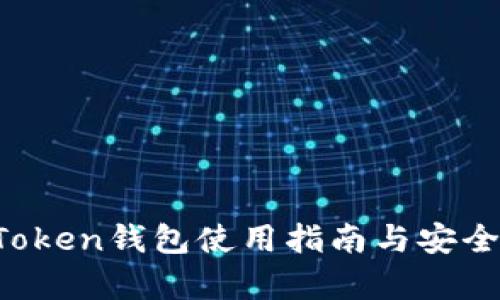Plus Token钱包使用指南与安全性分析