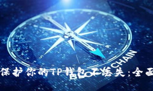 如何保护你的TP钱包不丢失：全面指南