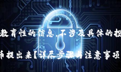 请注意，以下内容为教育性的信息，不涉及具体的投资建议或财务建议。

如何把TP钱包里的币提出来？详尽步骤与注意事项