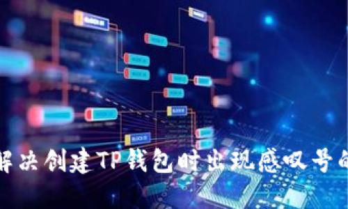 如何解决创建TP钱包时出现感叹号的问题
