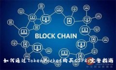 如何通过TokenPocket购买CS