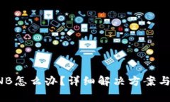 TP钱包没有BNB怎么办？详细