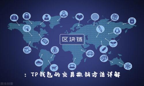 : TP钱包的交易撤销方法详解