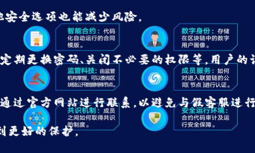biao ti/tp钱包如何关闭权限/biao ti
tp钱包,关闭权限,钱包设置,安全性/guanjianci

随着数字货币的普及，越来越多的人开始使用各种数字钱包来管理他们的资产。tp钱包作为一种流行的数字钱包，提供了多种功能和服务，以满足用户的需求。然而，用户在享受这些便利的同时，也必须重视钱包的安全性，其中关闭不必要的权限是保护自己资产的重要步骤。本篇文章将详细讨论如何在tp钱包中关闭权限，以及相关的安全问题。

tp钱包简述
tp钱包是一种数字货币钱包，用户可以使用它存储、发送和接收各种加密货币。它支持多种平台，包括移动和PC端。tp钱包不仅提供简单易用的界面，还兼具强大的安全功能，但也必须注意一些隐私和权限管理的问题。

为什么要关闭权限
在数字货币的世界中，安全性是第一位的。关闭不必要的权限能够有效减少信息泄露、资产被盗的风险。某些权限，例如访问通讯录、相机或位置，可能并不必要，关闭这些权限可以降低安全隐患。

如何关闭tp钱包的权限
关闭tp钱包中的权限相对简单。以下是详细步骤：
1. **打开tp钱包应用**：首先，在你的设备上找到并打开tp钱包应用。
2. **进入设置**：在钱包的主界面，找到并点击“设置”选项。这个选项通常位于右下角或侧边栏。
3. **选择权限管理**：在设置菜单中，找到“权限管理”或类似选项。一旦进入，你将看到钱包请求的各种权限列表。
4. **逐项检查并关闭**：仔细检查每一项权限，尤其是那些看起来不必要的。点击你想要关闭的权限，并根据提示进行操作。
5. **确认更改**：一些权限的更改可能需要确认，确保你点击确认按钮以保存更改。
6. **重启应用**：最后，为确保设置生效，可以重启tp钱包应用。

关闭权限后需要注意的事项
关闭权限后，用户需要关注一些事项，以确保钱包仍然正常工作。例如，关闭某些权限后，某些功能可能会受到限制或无法使用。用户应该在进行更改前了解权限的具体作用，并权衡安全和便捷之间的关系。

tp钱包关闭权限的潜在安全隐患
虽然关闭不必要的权限能够增强安全性，但某些情况下，过于严格的权限管理同样可能导致安全隐患。如果关闭了钱包作交易所需的重要权限，可能会导致交易失败或信息无法及时更新。因此，在关闭权限时，用户需确保他们了解每一项权限的核心功能，以保持钱包的正常运转。

tp钱包的其他安全措施建议
除了关闭权限，tp钱包用户还应采取其他安全措施来增强资产保护。例如：
1. **使用强密码**：确保你的钱包密码复杂且唯一，不要与其他账户的密码相同。
2. **定期更新应用**：保持tp钱包更新，以确保你拥有最新的安全补丁和功能。
3. **启用双重验证**：启用双重验证功能，以增加额外的安全层级，即使密码被盗也能保护账户。
4. **下载官方版本**：确保只从官方渠道下载tp钱包，避免使用第三方提供的版本可能带来的安全隐患。

常见问题解答
h41. tp钱包可以使用哪些币种？/h4
tp钱包的功能包括支持多种数字货币。通常，用户可以存储和交易主流的加密货币，如比特币、以太坊、莱特币以及其他一些ERC-20代币。随着钱包的不断更新，支持的币种也在增加。请及时查看官方公告以获取最新支持列表。

h42. tp钱包丢失了该怎么办？/h4
若你的tp钱包丢失，首先不要惊慌。如果你创建了助记词或私钥，请立即找到并使用它们恢复你的钱包。如果没有备份，丢失的钱包可能无法恢复。因此，用户在使用tp钱包时，应务必备份重要的信息，以防丢失。

h43. 使用tp钱包时如何防止钓鱼攻击？/h4
防止钓鱼攻击的最佳方法是保持警惕，不点击不明链接，不访问可疑网站。确保你访问的是官方地址，并定期关注安全公告。此外，启用双重验证和其他安全选项也能减少风险。

h44. tp钱包是否安全？/h4
tp钱包在行业内享有良好的声誉，其开发团队持续进行安全更新和防护措施。然而，没有任何系统是绝对安全的，用户也需要做好自己的安全措施，如定期更换密码、关闭不必要的权限等。用户的谨慎使用是确保资产安全的关键。

h45. 如何联系tp钱包客服？/h4
若在使用tp钱包过程中遇到问题，可以通过官方渠道联系客户服务。通常，tp钱包官网会提供在线客服、邮箱或者社交媒体的联系方式。建议用户优先通过官方网站进行联系，以避免与假客服进行互动带来的安全风险。

综上所述，关闭tp钱包的权限是保障用户资产安全的一个重要步骤。通过合理管理权限并结合其他安全措施，可以有效降低风险，让你的数字资产得到更好的保护。