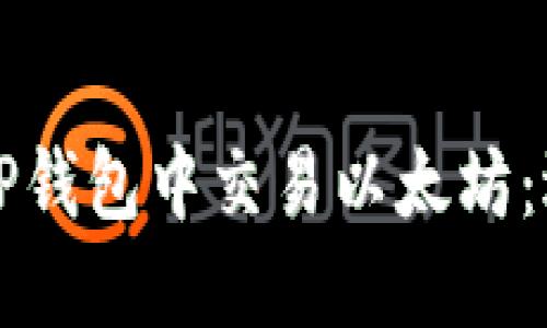 如何在TP钱包中交易以太坊：逐步指南
