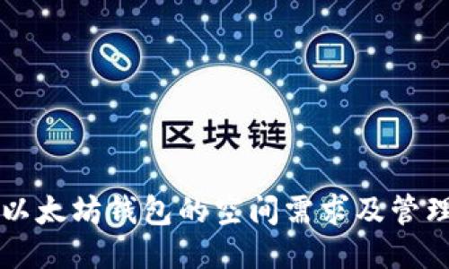 以太坊钱包的空间需求及管理