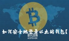 如何安全地登录以太坊钱